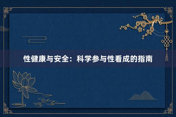 性健康与安全：科学参与性看成的指南