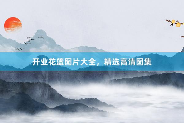 开业花篮图片大全，精选高清图集