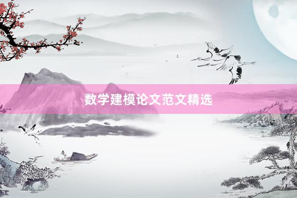 数学建模论文范文精选