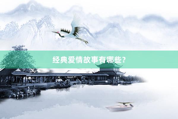 经典爱情故事有哪些?